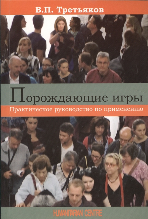 

Порождающие игры. Практическое руководство по применению