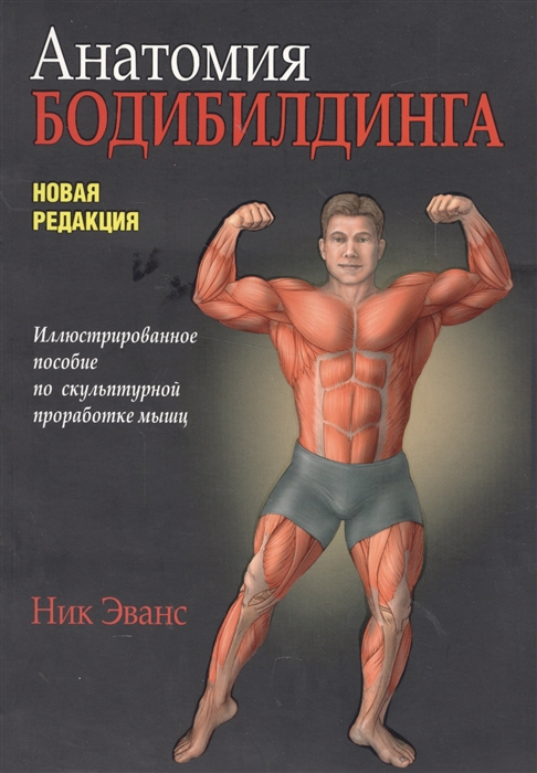 

Анатомия бодибилдинга. Руководство. Новая редакция (1261661)