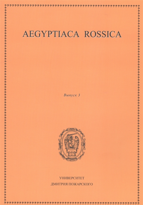 

Aegyptiaca Rossica. Выпуск 3