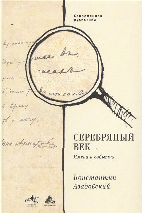 

Серебряный век. Имена и события. Избранные работы