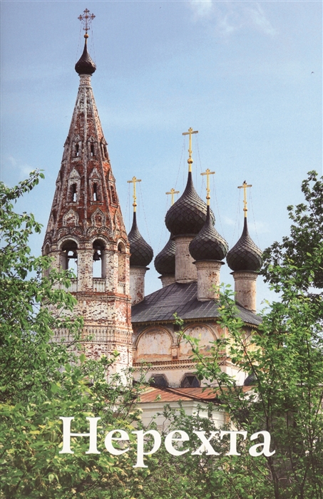 

Нерехта. Путеводитель