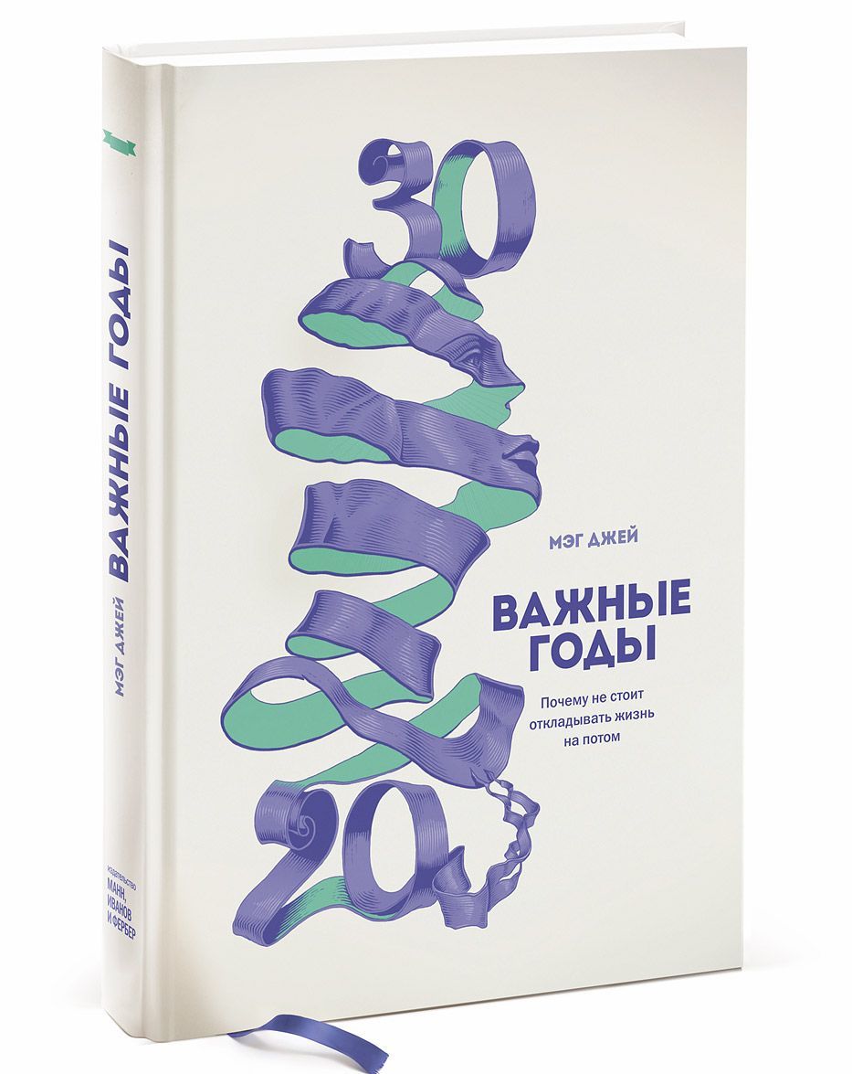 

Важные годы. Почему не стоит откладывать жизнь на потом (1001202)