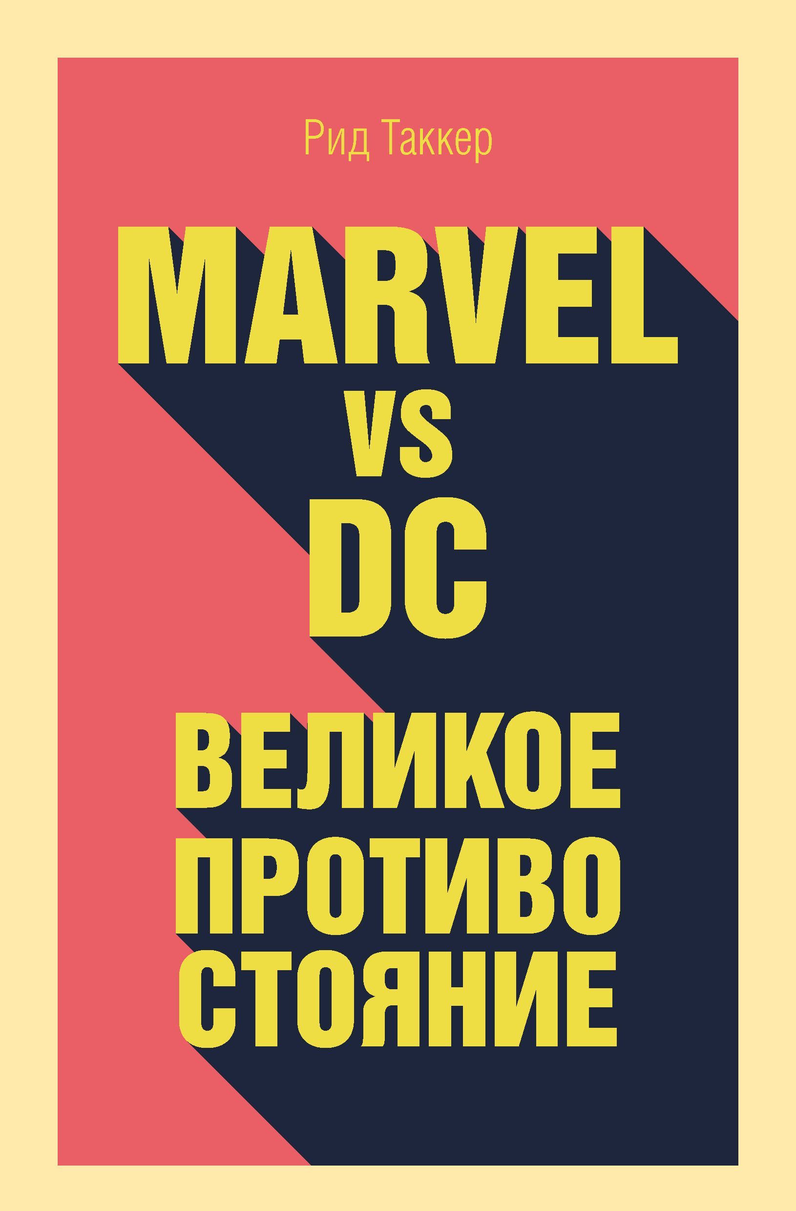 

Marvel vs DC. Великое противостояние