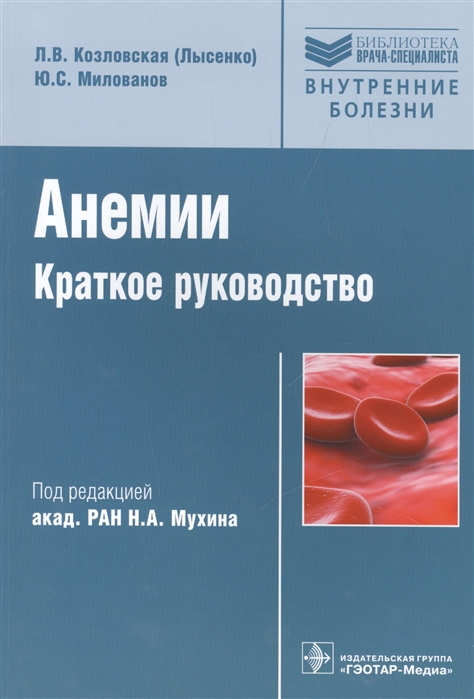 

Анемии. Краткое руководство
