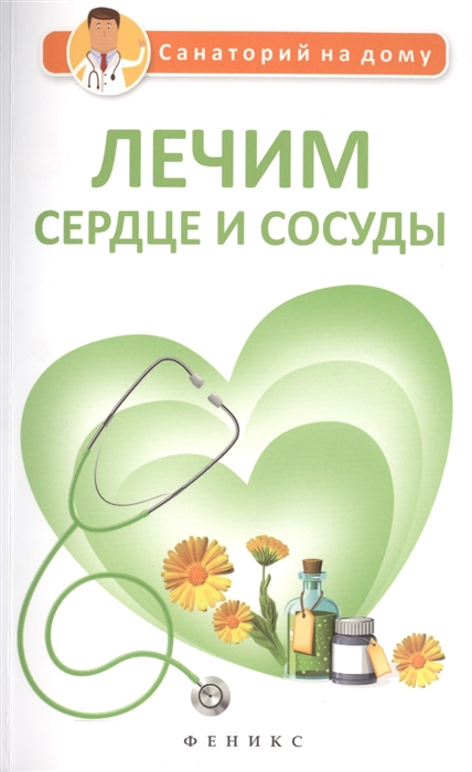 

Лечим сердце и сосуды (921299)