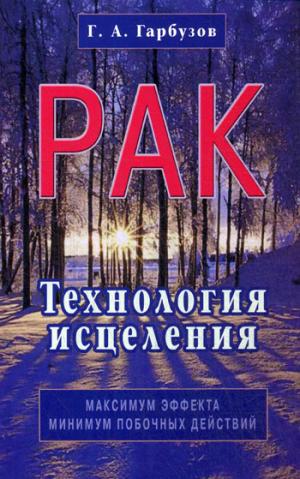 

Рак. Технология исцеления