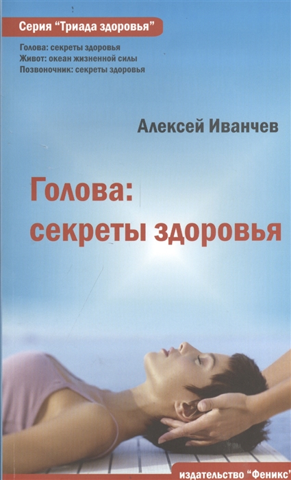 

Голова. Секреты здоровья