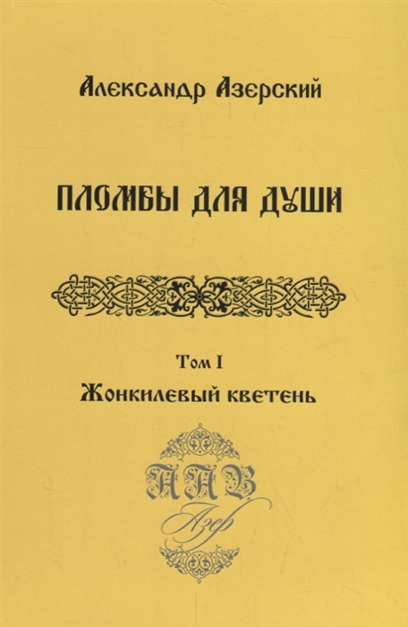 

Пломбы для души. В 3-х томах. Том 1. Жонкилевый кветень