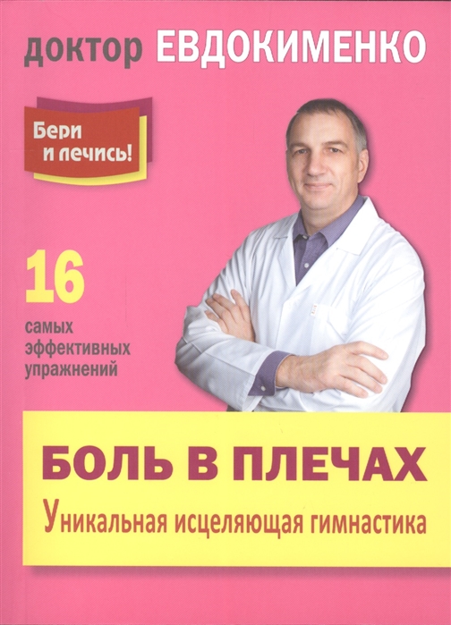 

Боль в плечах. Уникальная исцеляющая гимнастика