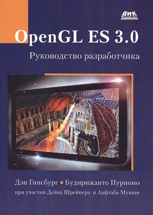 

OpenGL ES 3.0. Руководство разработчика (959024)