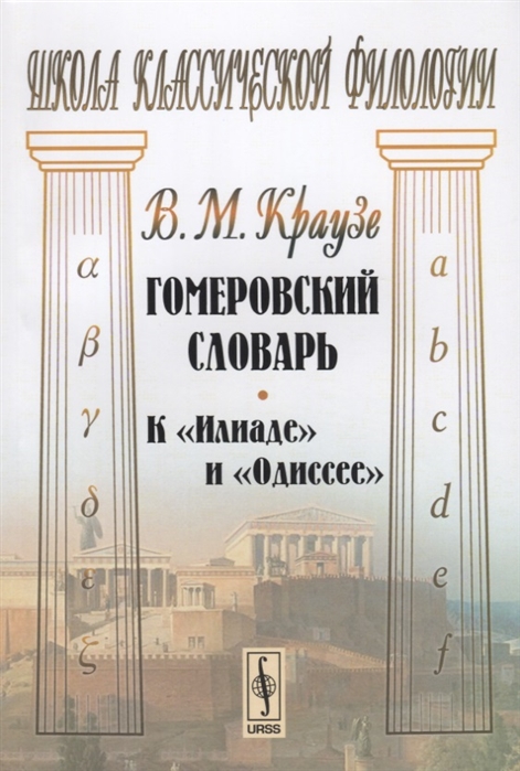 

Гомеровский словарь. КИлиадеиОдиссее (1670680)