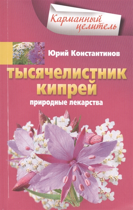 

Тысячелистник, кипрей. Природные лекарства