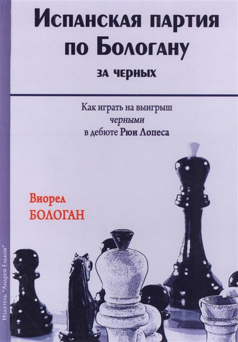 

Испанская партия по Бологану за черных. Как играть на выигрыш черными в дебюте Рюи Лопеса