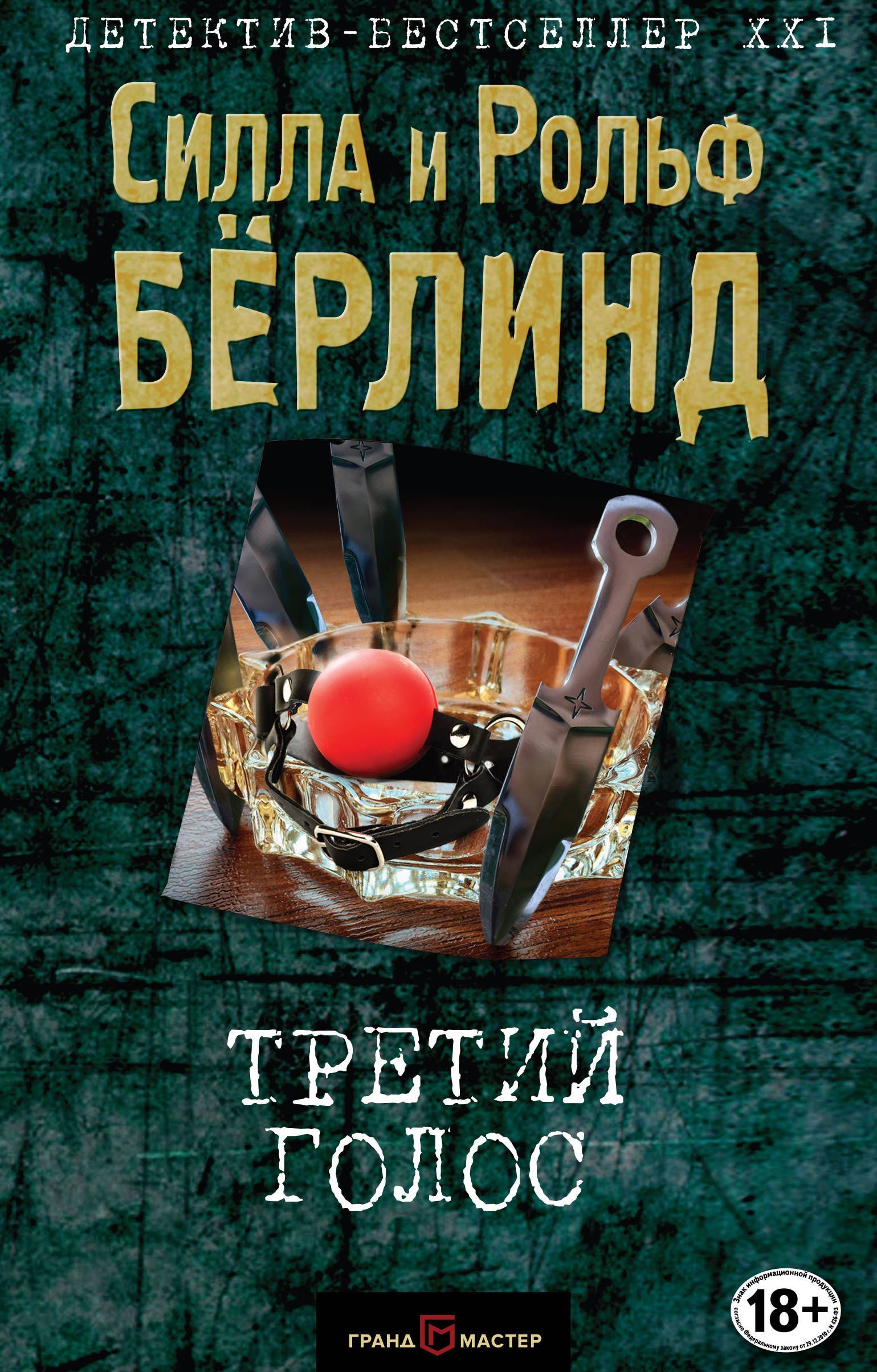 

Третий голос (1684807)