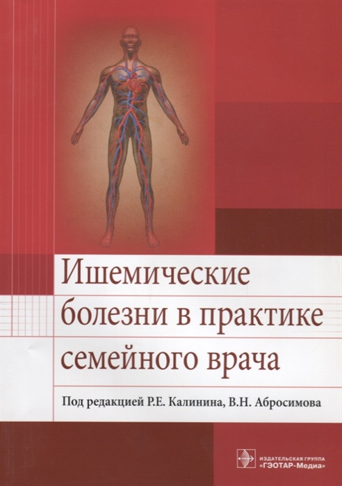 

Ишемические болезни в практике семейного врача. Учебное пособие