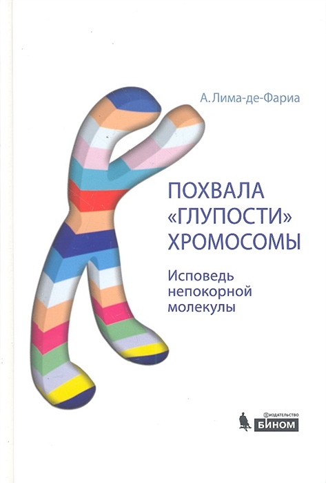 

Похвала глупости хромосомы. Исповедь непокорной молекулы
