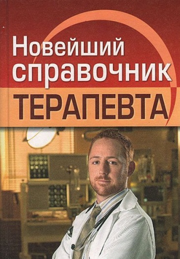 

Новейший справочник терапевта