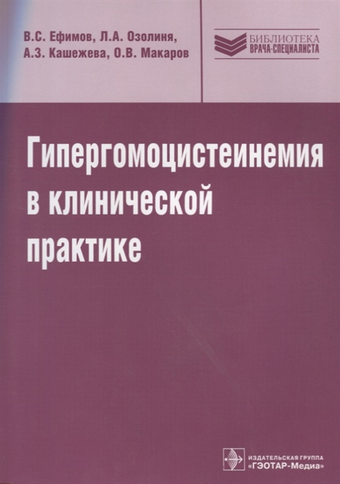 

Гипергомоцистеинемия в клинической практике: руководство
