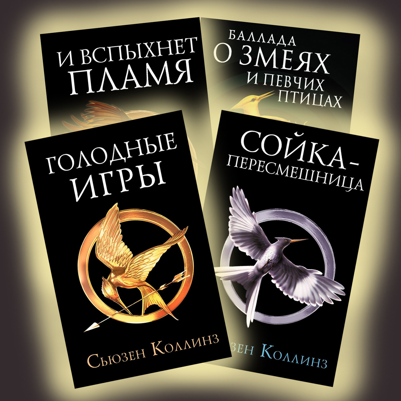 

Голодные игры. Комплект из 4 книг. Коллинз Сьюзен