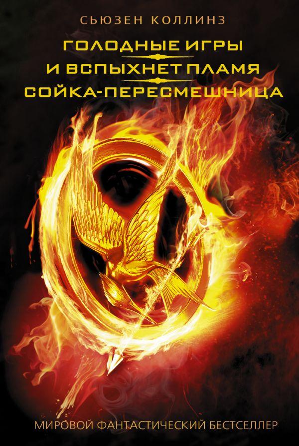 

Голодные игры. И вспыхнет пламя. Сойка-пересмешница. Коллинз Сьюзен