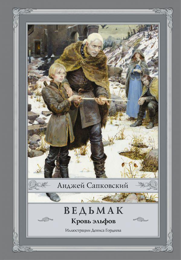 

Ведьмак. Кровь эльфов. 3-ая книга. Сапковский А. (с иллюстрациями Гордеева)