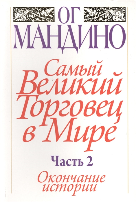 

Самый великий торговец в мире. Часть 2. Окончание истории (1112574)