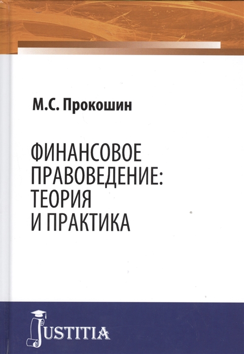

Финансовое правоведение. Теория и практика. Монография