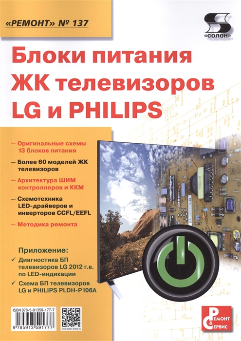 

Блоки питания ЖК телевизоров LG и PHILIPS. Приложение к журналуРемонт&Сервис. Выпуск 137