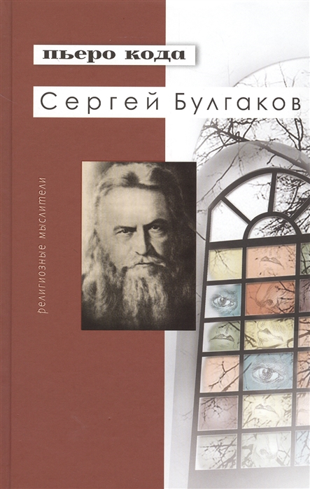 

Сергей Булгаков (984747)