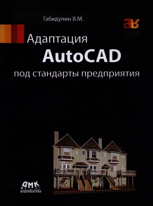 

Адаптация AutoCAD под стандарты предприятия (1267166)