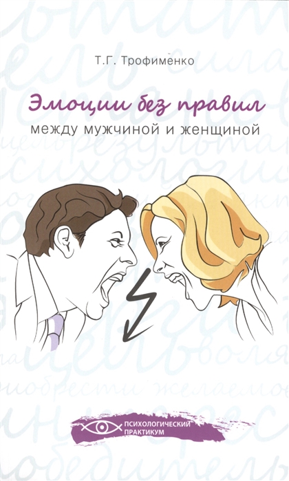 

Эмоции без правил. Между мужчиной и женщиной