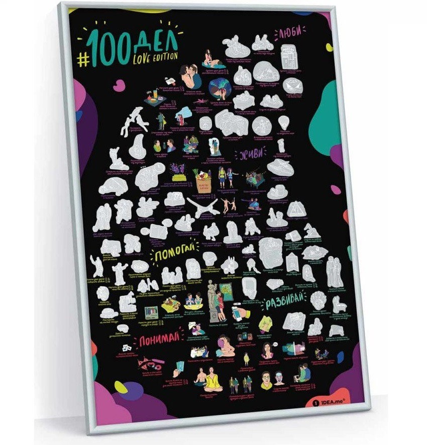 

Скретч-постер 1DEA.me 100дел LOVE edition в раме (44)