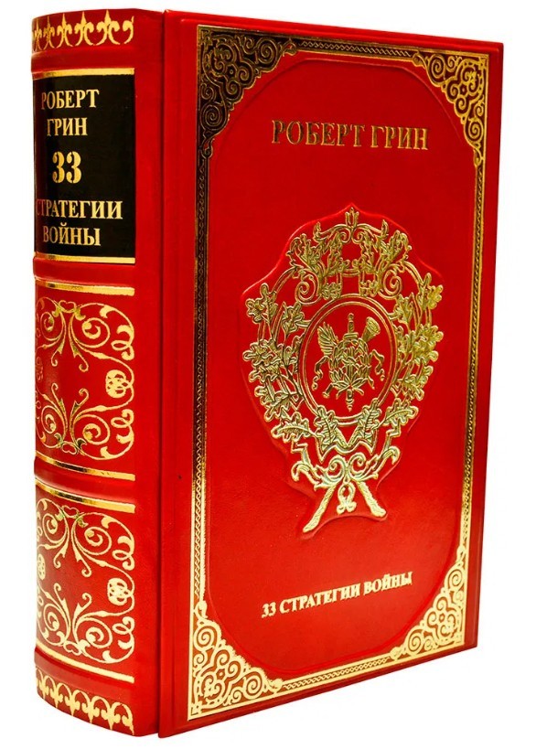 

Подарочная книга «33 стратегии войны» Роберт Грин в кожаном переплете