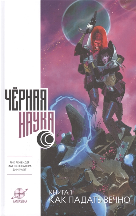 

Черная наука. Книга 1. Как падать вечно
