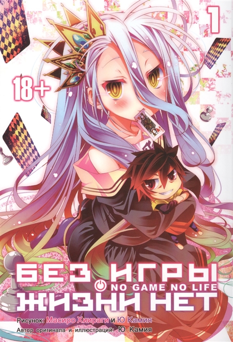 

Без игры жизни нет. Книга 1 (1042933)