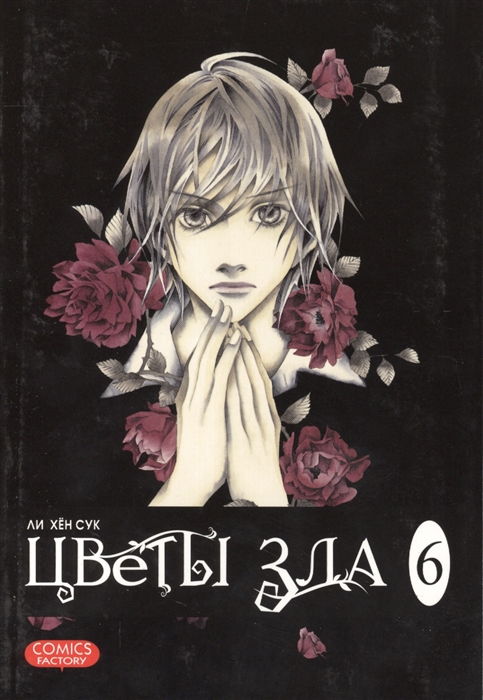 

Цветы зла. Том 6 (768533)