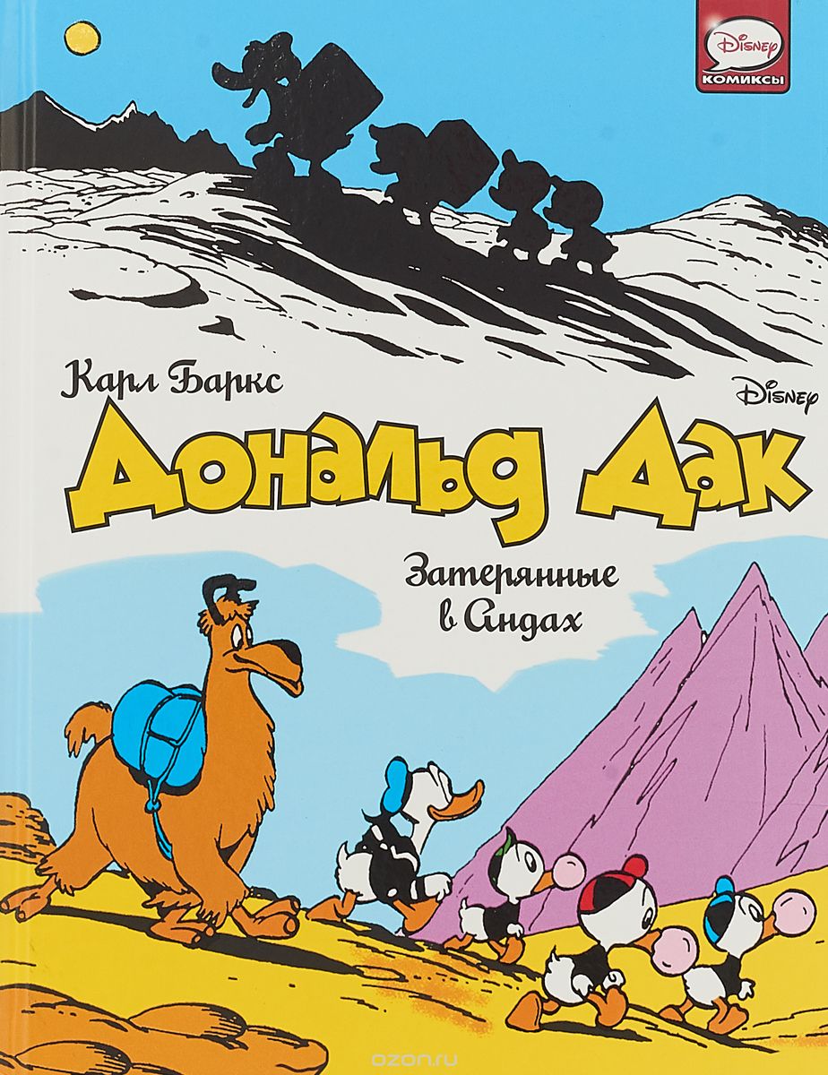 

Дональд Дак. Затерянные в Андах