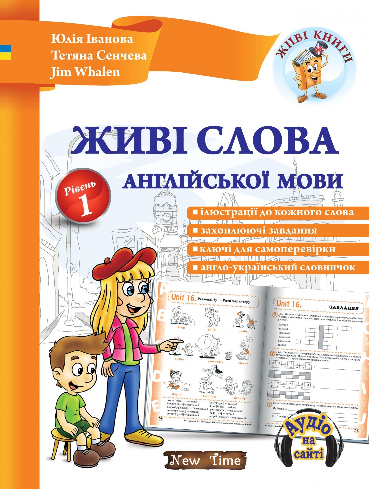 

Живые слова английского языка Уровень 1 (УКР) - Первые английские слова для детей Английский в начальной школе