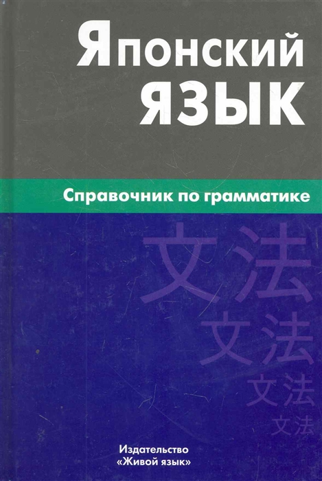 

Японский язык. Справочник по грамматике (1032778)