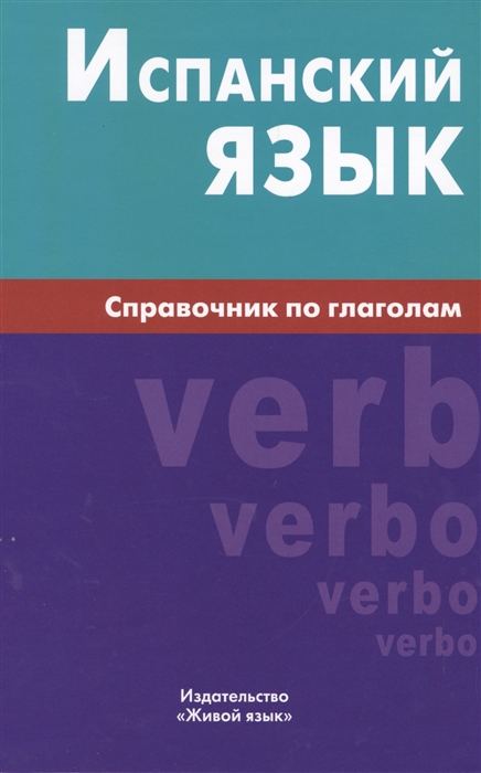 

Испанский язык. Справочник по глаголам (885163)