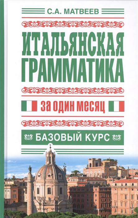 

Итальянская грамматика за один месяц. Базовый курс (756564)