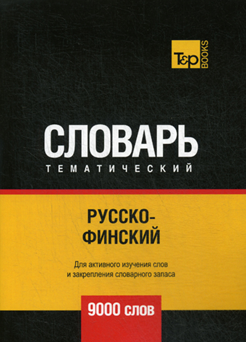 

Русско-финский тематический словарь. 9000 слов (3619270)