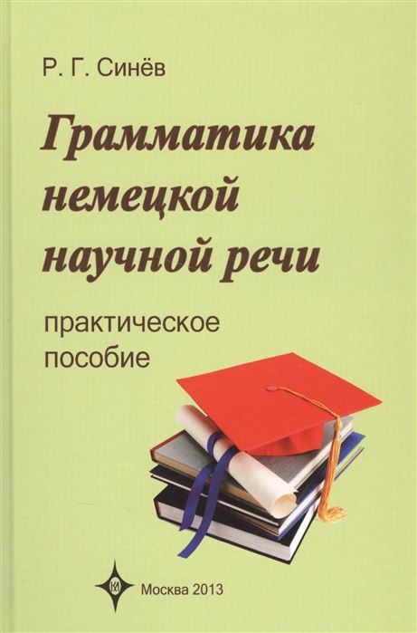 

Грамматика немецкой научной речи. Практическое пособие (1003172)