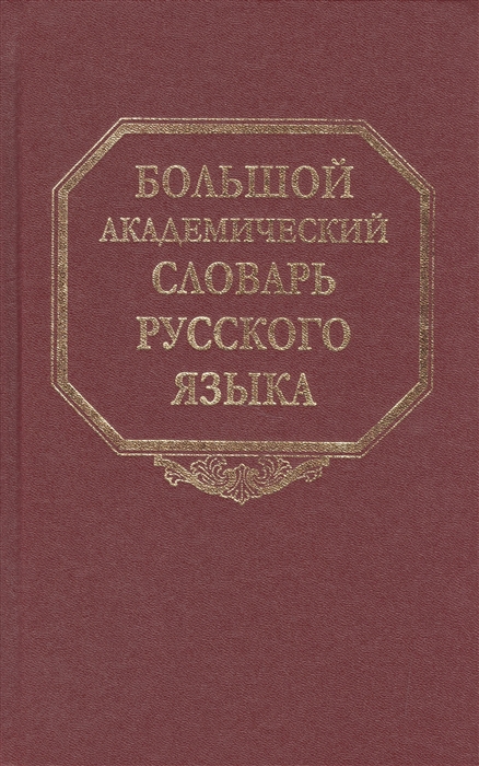 

Большой академический словарь русского языка. Том 17. План-Подлечь (305918)