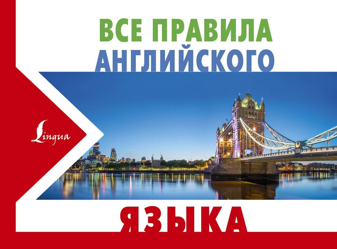 

Все правила английского языка (1685036)