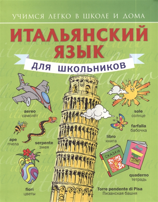 

Итальянский язык для школьников. Учебное пособие