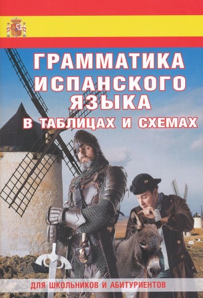 

Грамматика испанского языка в таблицах. Для школьников и абитуриентов