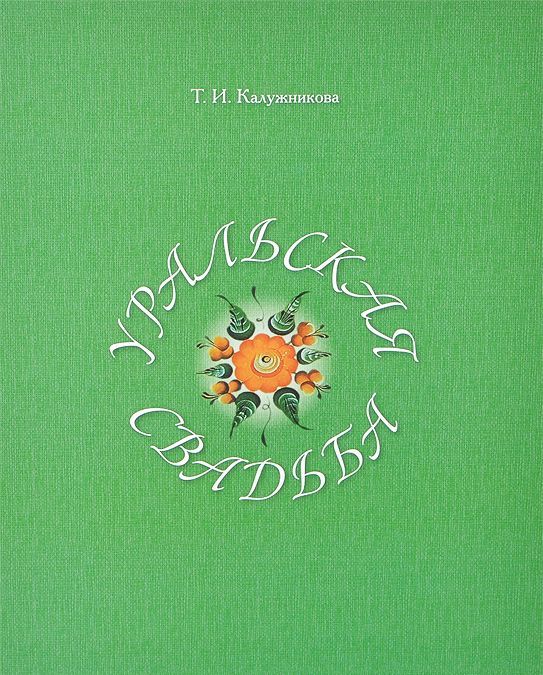 

Уральская свадьба