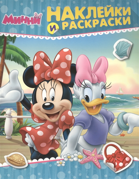 

Disney. Минни. Наклейки и раскраски