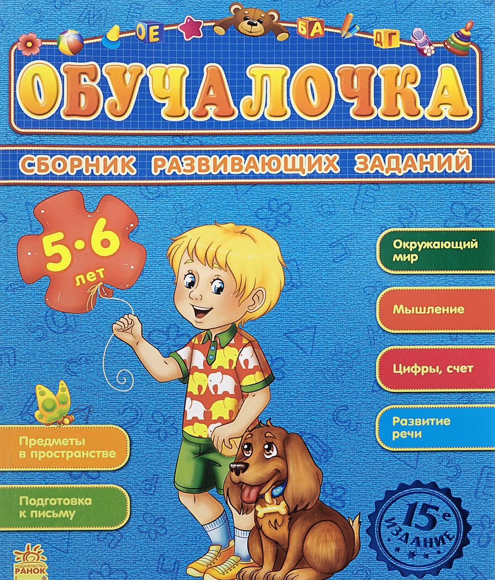 

Обучалочка. Сборник развивающих заданий. 5-6 лет (953508)